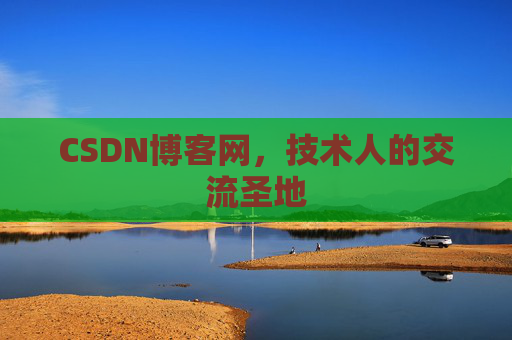 CSDN博客网,技术人的交流圣地 CSDN博客网,技术人的交流圣地